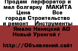 Продам “перфоратор и мал.болгарку“ МАКИТА › Цена ­ 8 000 - Все города Строительство и ремонт » Инструменты   . Ямало-Ненецкий АО,Новый Уренгой г.